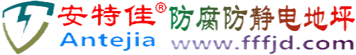 安特佳®益阳防腐防静电地坪